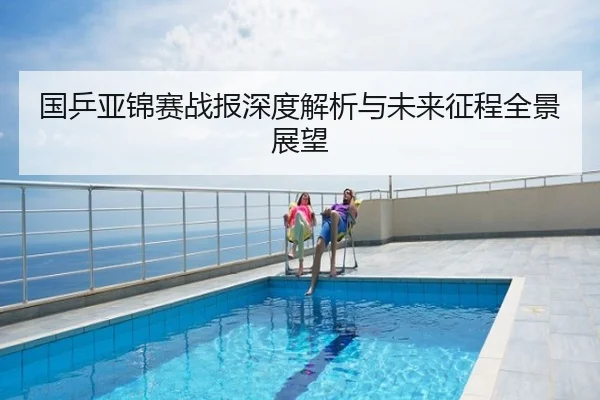 国乒亚锦赛战报深度解析与未来征程全景展望